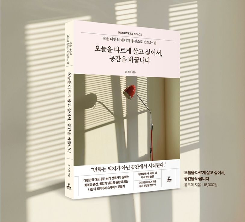윤주희 저서 오늘을 다르게 살고 싶어서, 공간을 바꿉니다 표지