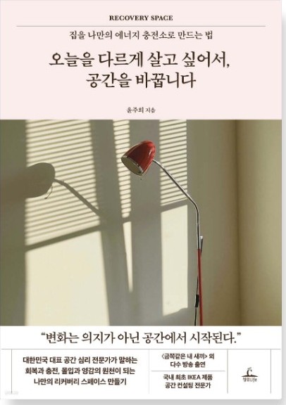 오늘을 다르게 살고 싶어서, 공간을 바꿉니다 표지
