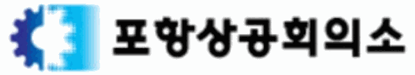 포항상공회의소 로고