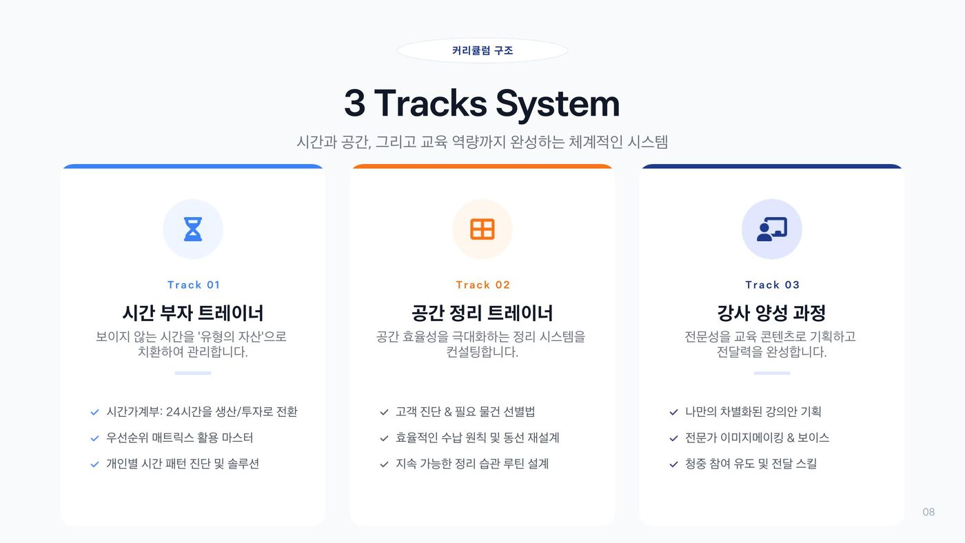 정리력 전문가 양성과정 3 Tracks System 구성도